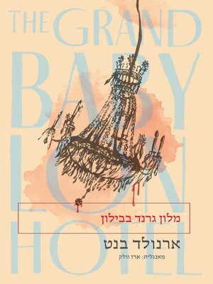 cover image of מלון גרנד בבילון (The Grand Babylon Hotel)